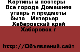 Картины и постеры - Все города Домашняя утварь и предметы быта » Интерьер   . Хабаровский край,Хабаровск г.